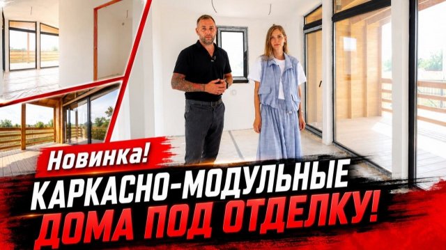 Новинка: каркасно-модульный дом под отделку