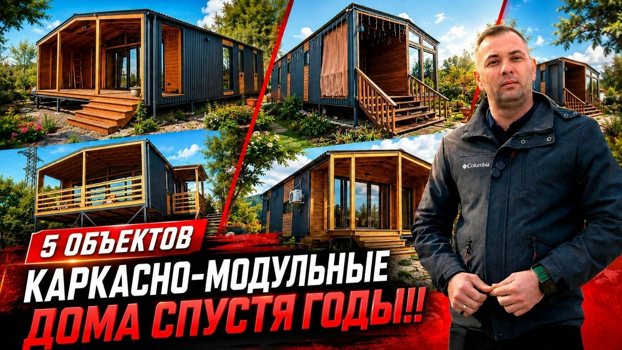 Каркасно-модульные дома спустя годы — отзыв владельцев